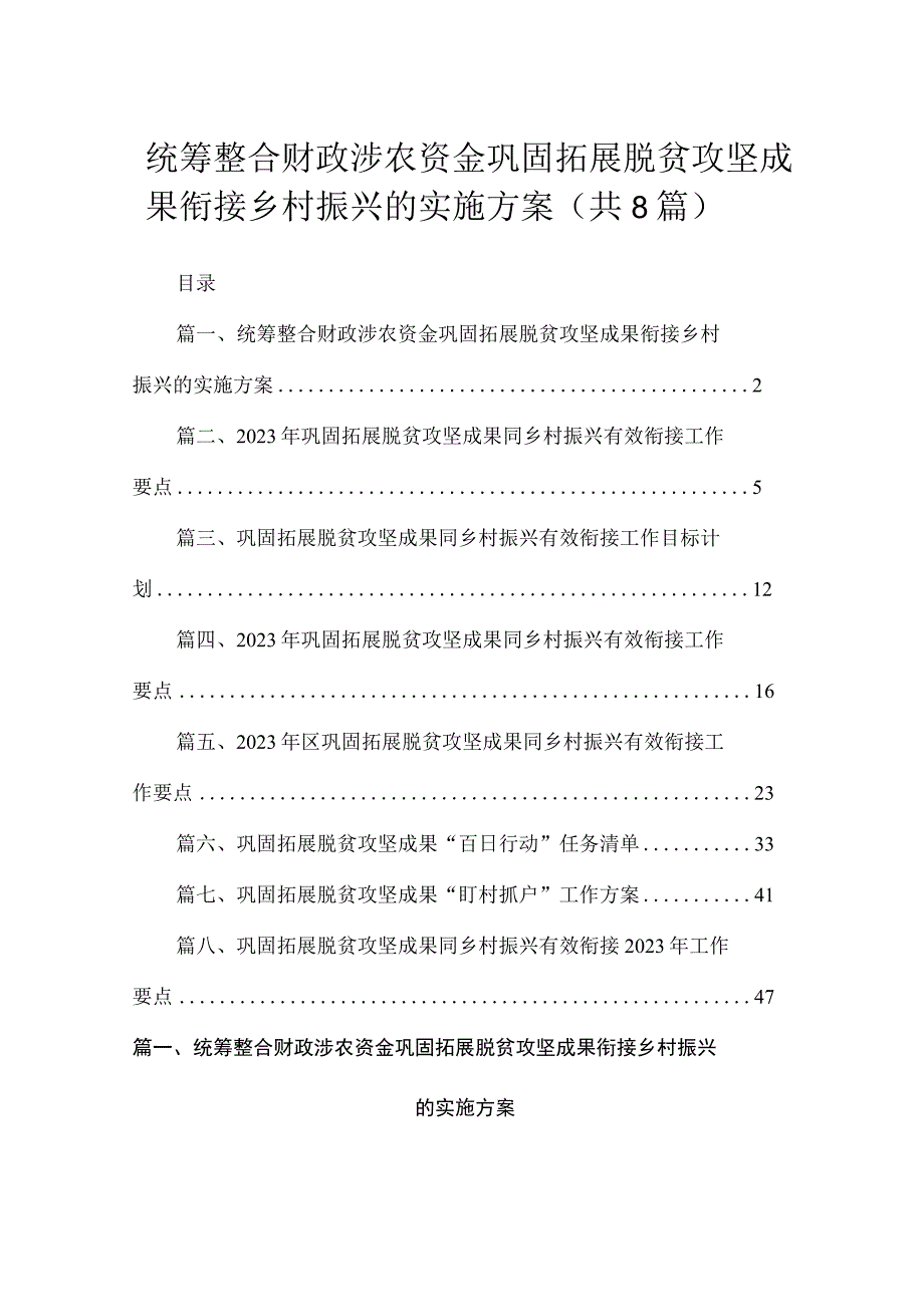 2023统筹整合财政涉农资金巩固拓展脱贫攻坚成果衔接乡村振兴的实施方案8篇供参考.docx_第1页