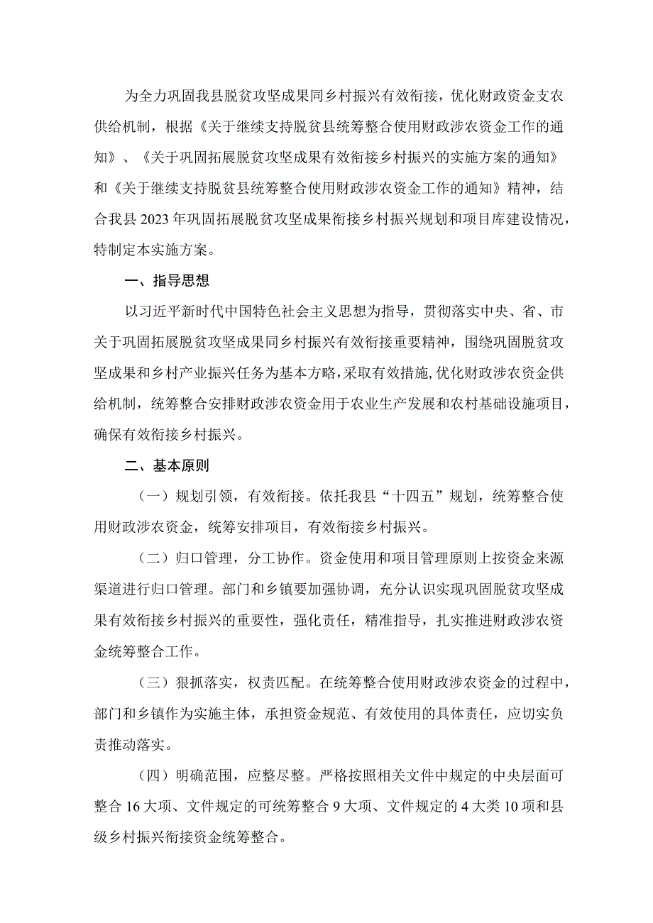 2023统筹整合财政涉农资金巩固拓展脱贫攻坚成果衔接乡村振兴的实施方案8篇供参考.docx_第2页