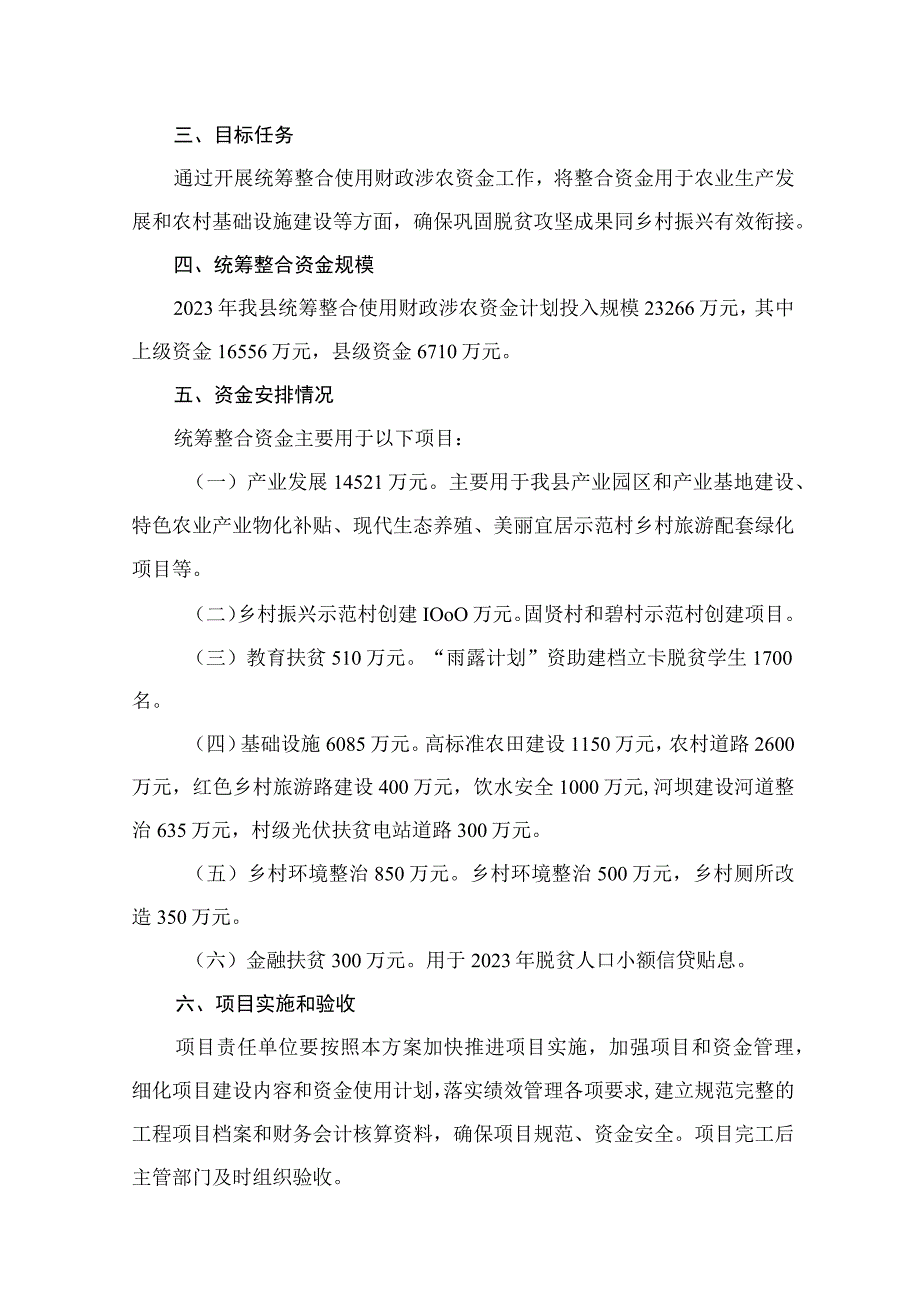 2023统筹整合财政涉农资金巩固拓展脱贫攻坚成果衔接乡村振兴的实施方案8篇供参考.docx_第3页