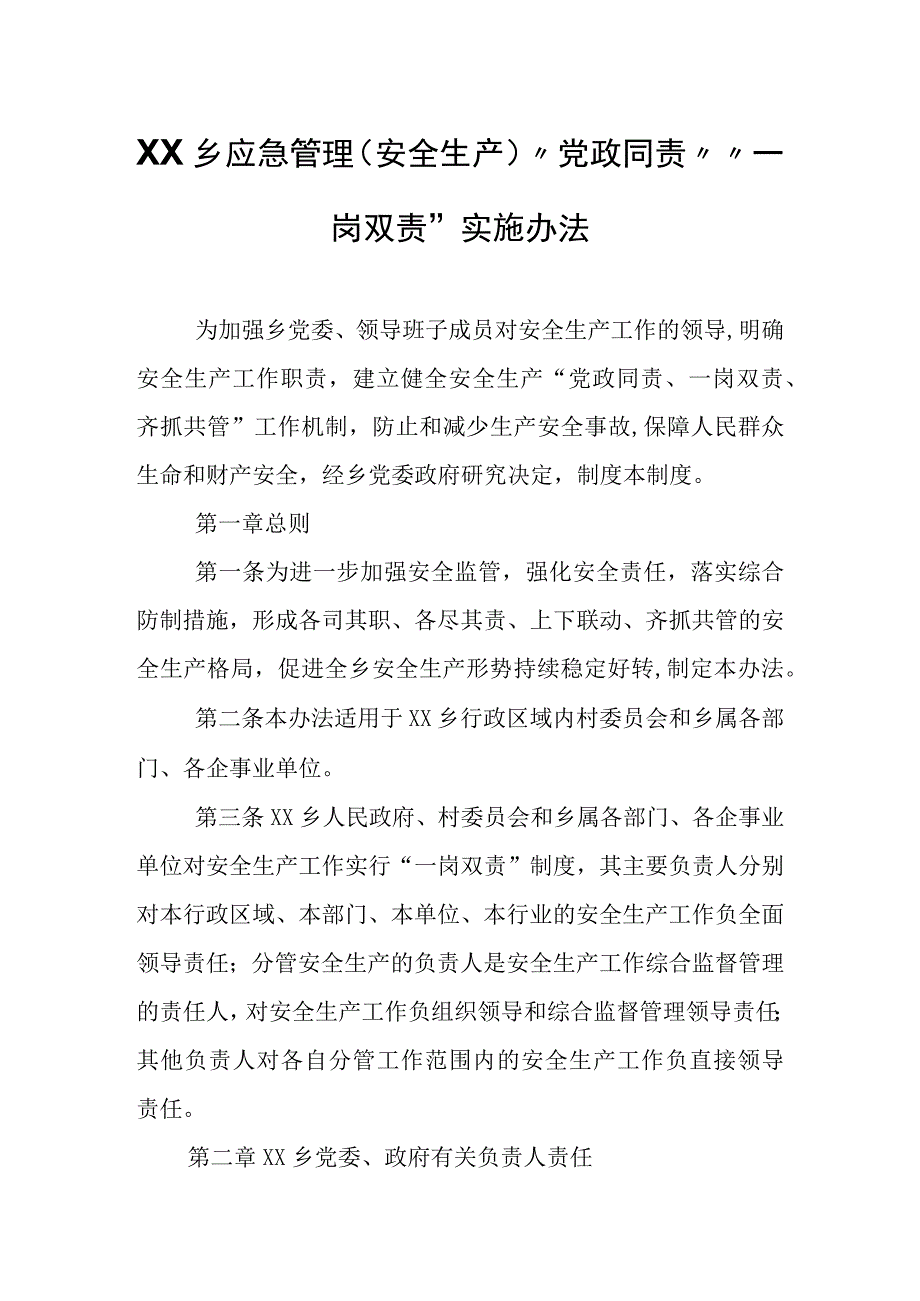 XX乡应急管理(安全生产)“党政同责”“一岗双责”实施办法.docx_第1页