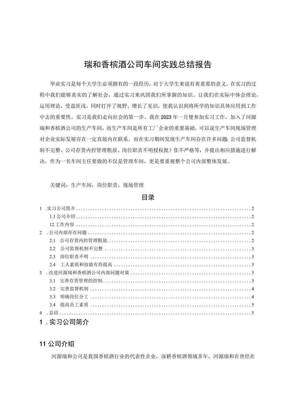 【《瑞和香槟酒公司车间实践总结报告》3600字】.docx_第1页