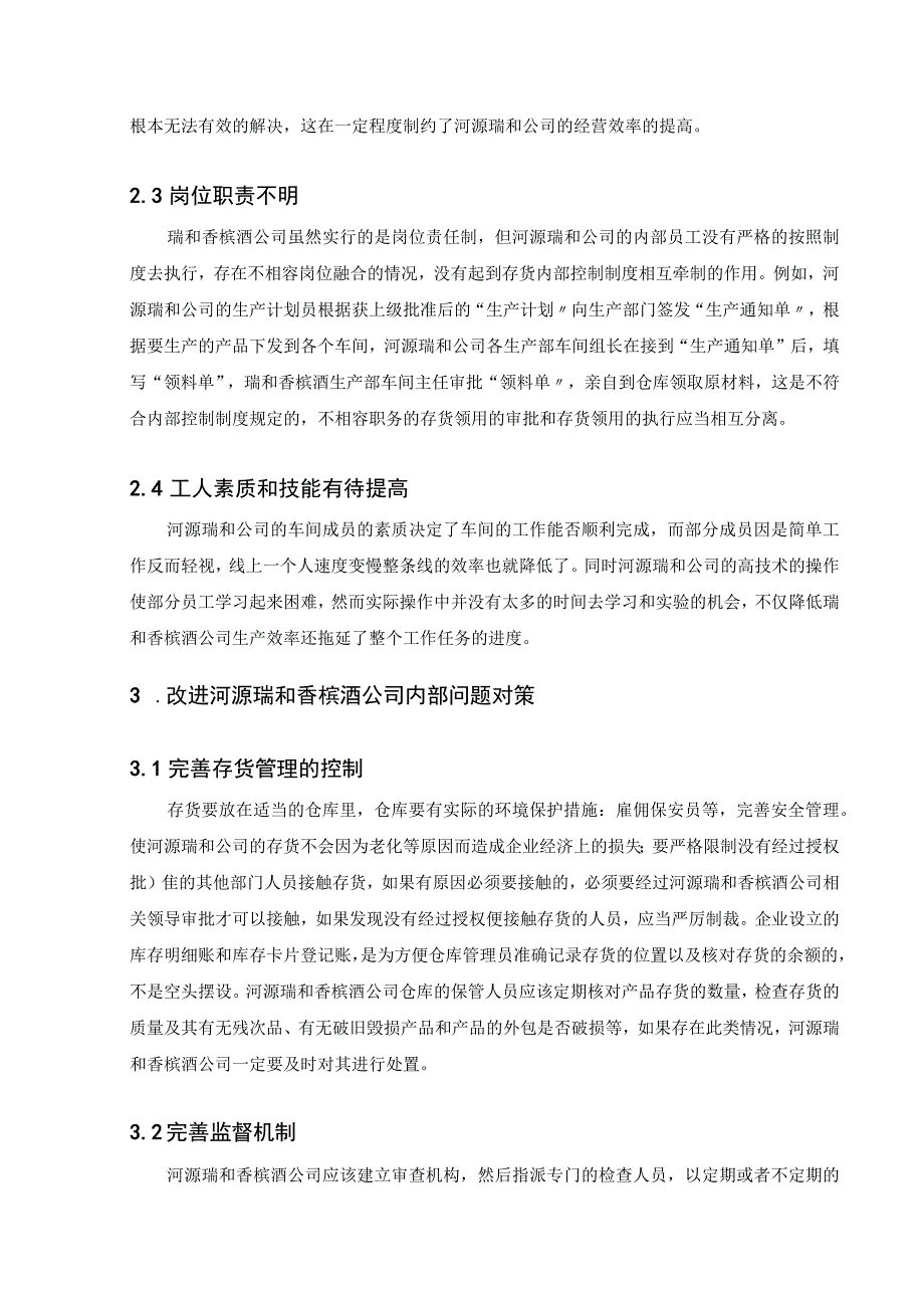 【《瑞和香槟酒公司车间实践总结报告》3600字】.docx_第3页