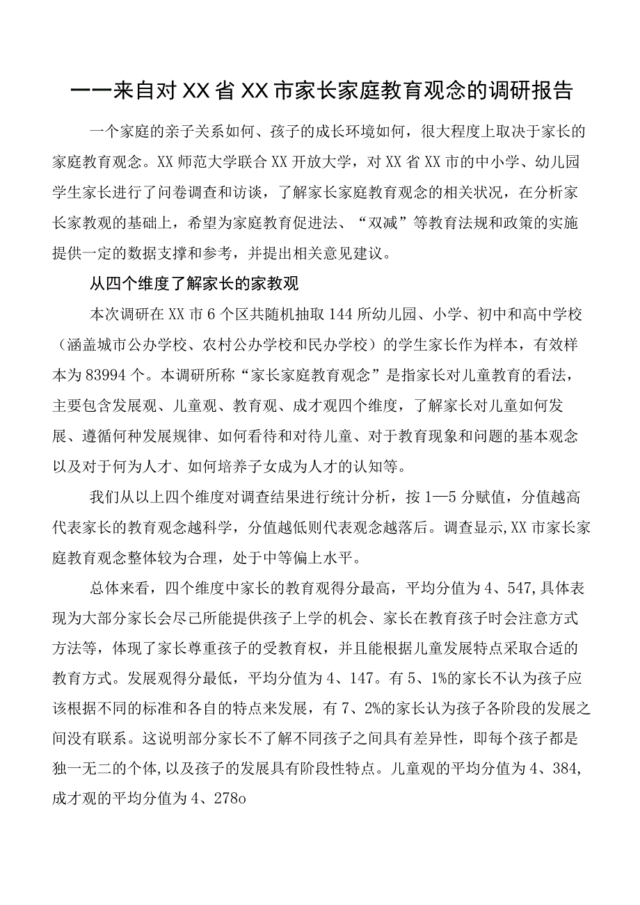 ——来自对XX省XX市家长家庭教育观念的调研报告.docx_第1页