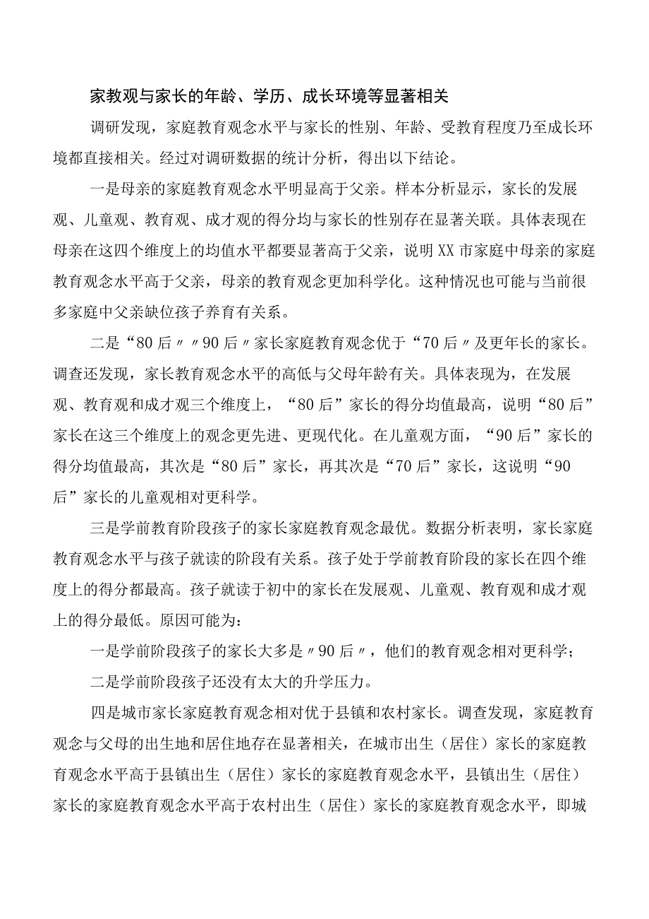 ——来自对XX省XX市家长家庭教育观念的调研报告.docx_第2页