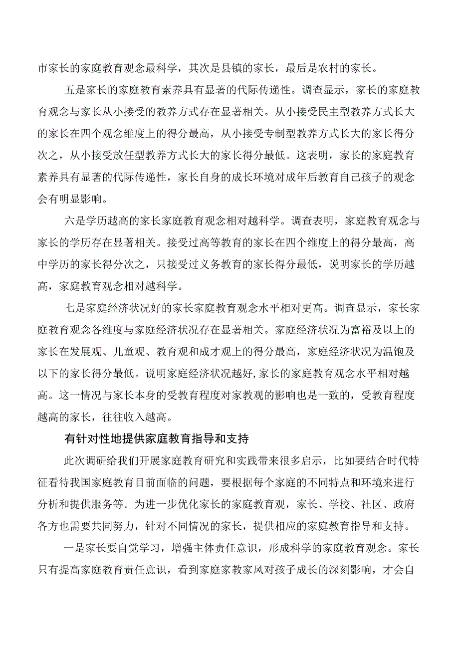 ——来自对XX省XX市家长家庭教育观念的调研报告.docx_第3页