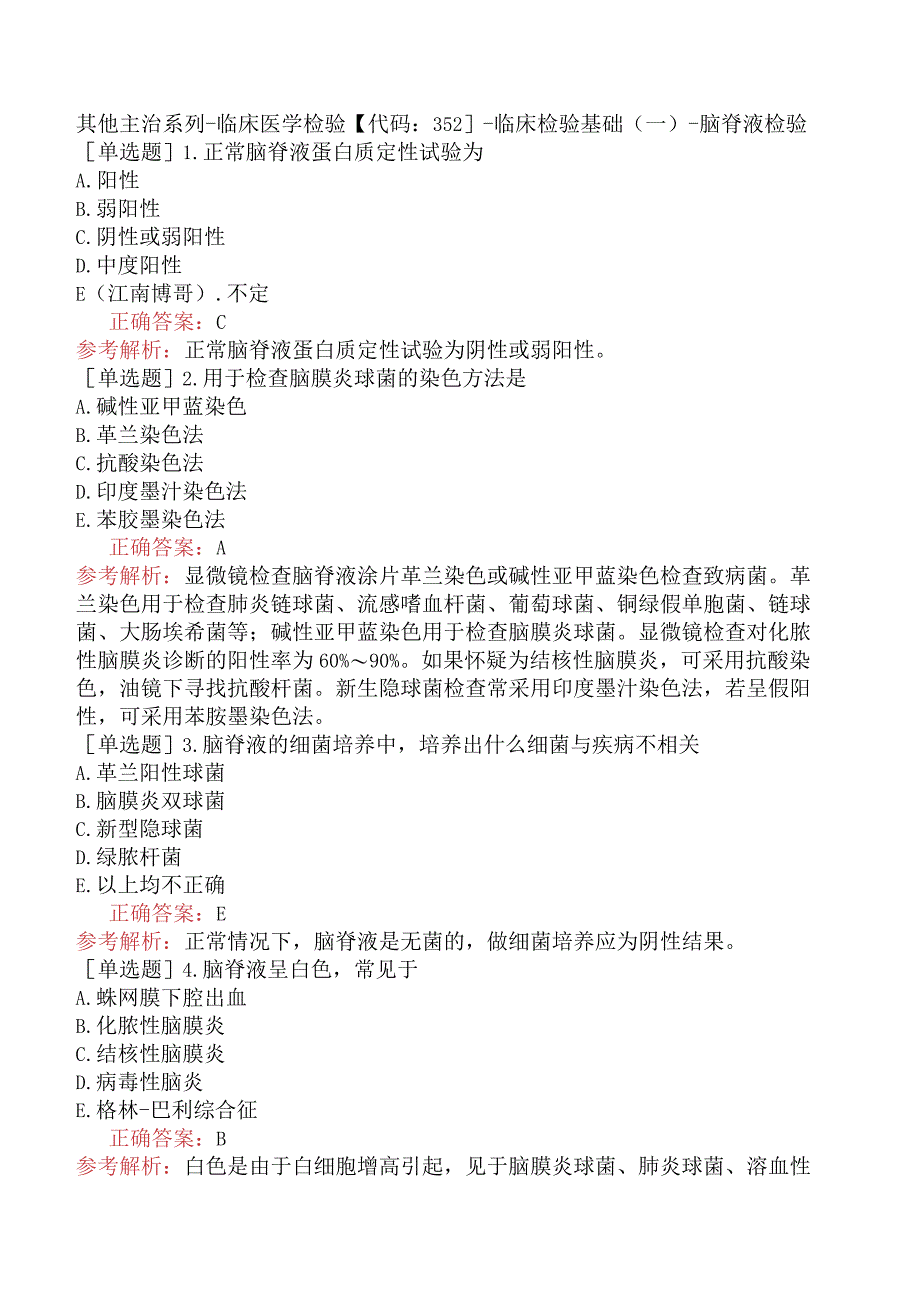 其他主治系列-临床医学检验【代码：352】-临床检验基础（一）-脑脊液检验.docx_第1页