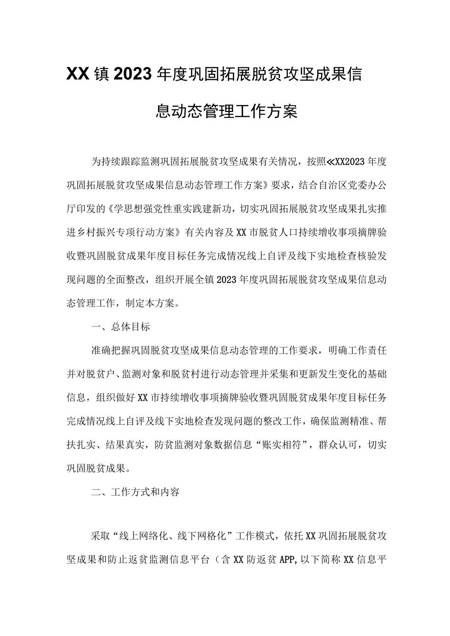 XX镇2023年度巩固拓展脱贫攻坚成果信息动态管理工作方案.docx_第1页