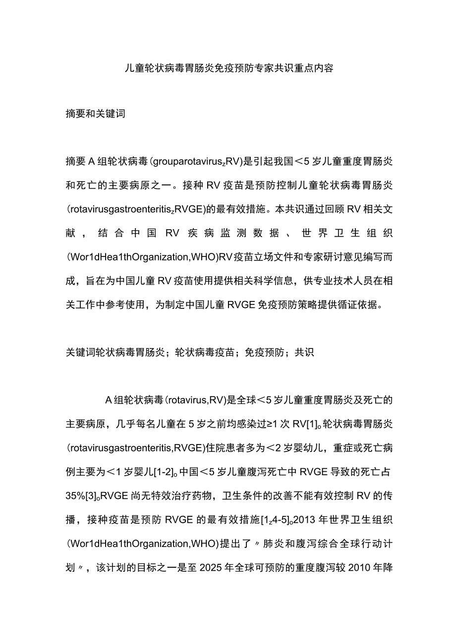 儿童轮状病毒胃肠炎免疫预防专家共识重点内容.docx_第1页