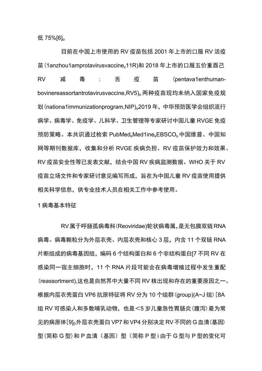 儿童轮状病毒胃肠炎免疫预防专家共识重点内容.docx_第2页