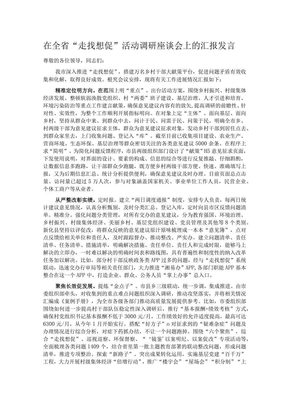 在全省“走找想促”活动调研座谈会上的汇报发言.docx_第1页