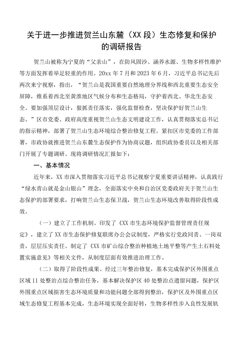 关于进一步推进贺兰山东麓（XX段）生态修复和保护的调研报告.docx_第1页