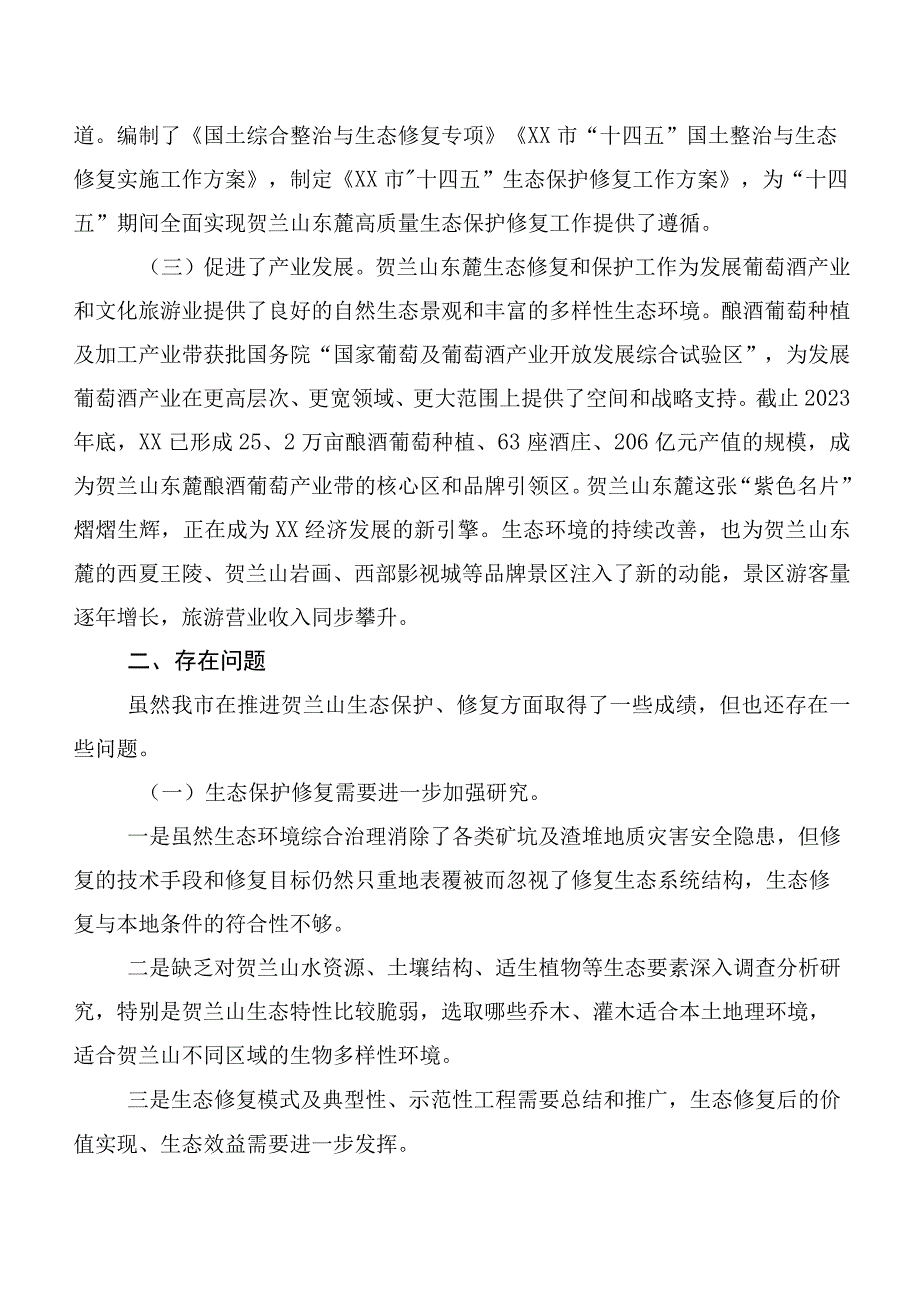 关于进一步推进贺兰山东麓（XX段）生态修复和保护的调研报告.docx_第2页