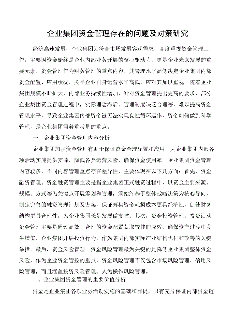 企业集团资金管理存在的问题及对策研究.docx_第1页