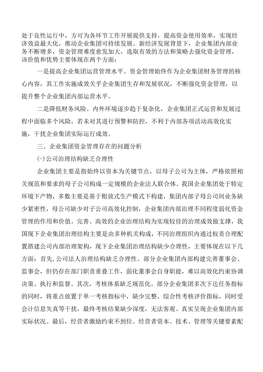 企业集团资金管理存在的问题及对策研究.docx_第2页