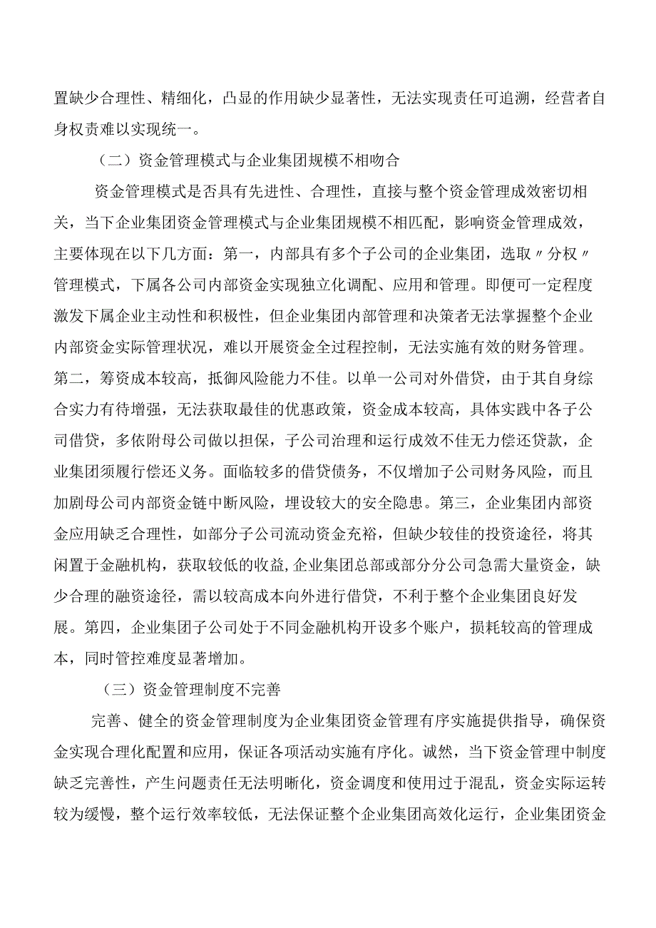 企业集团资金管理存在的问题及对策研究.docx_第3页