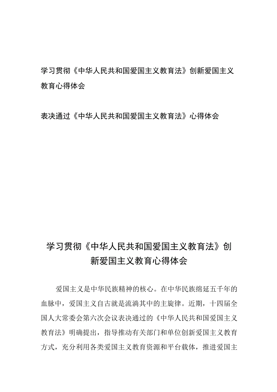 学习贯彻《中华人民共和国爱国主义教育法》创新爱国主义教育心得体会、表决通过《中华人民共和国爱国主义教育法》心得体会.docx_第1页