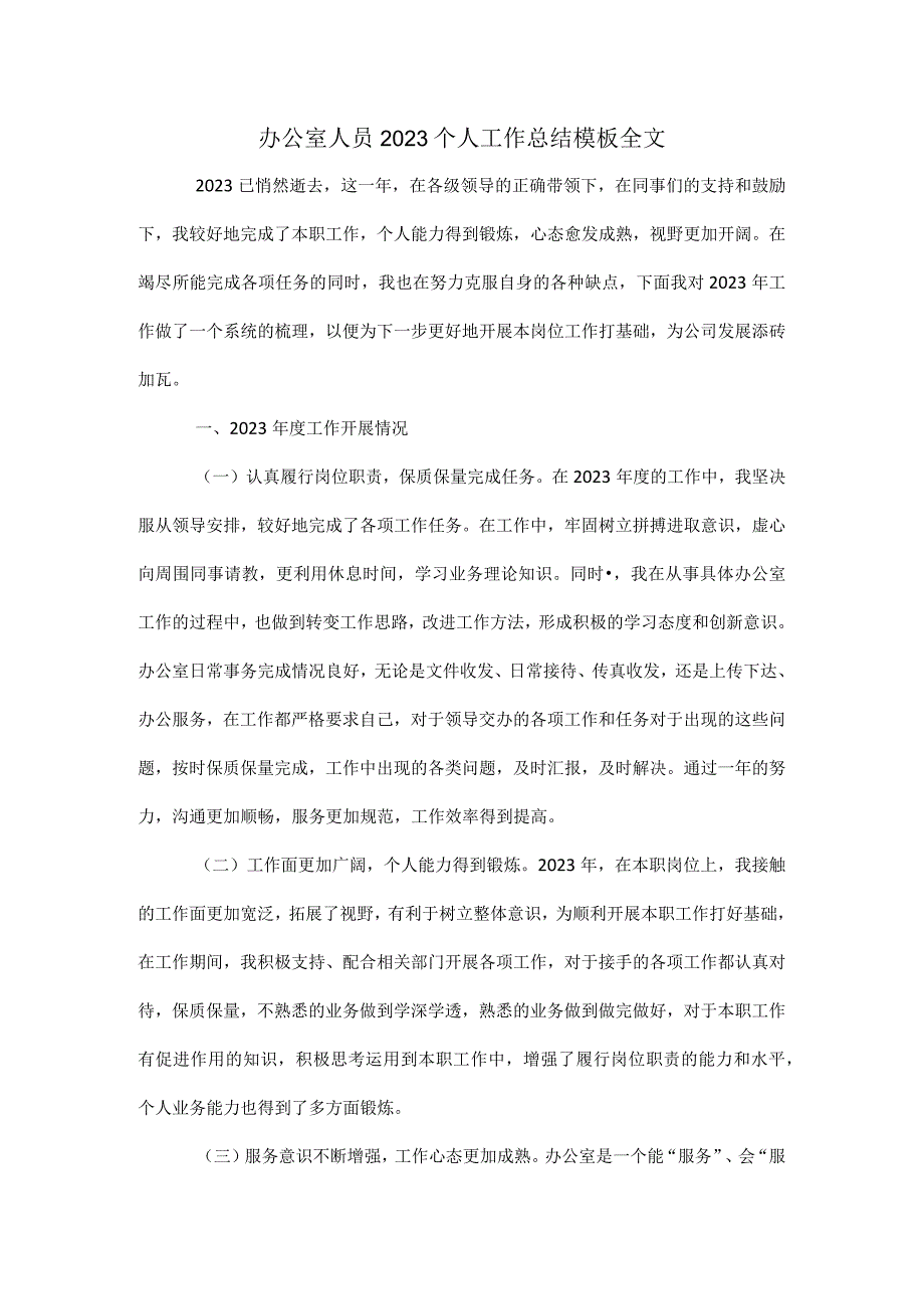 办公室人员2023个人工作总结模板全文.docx_第1页