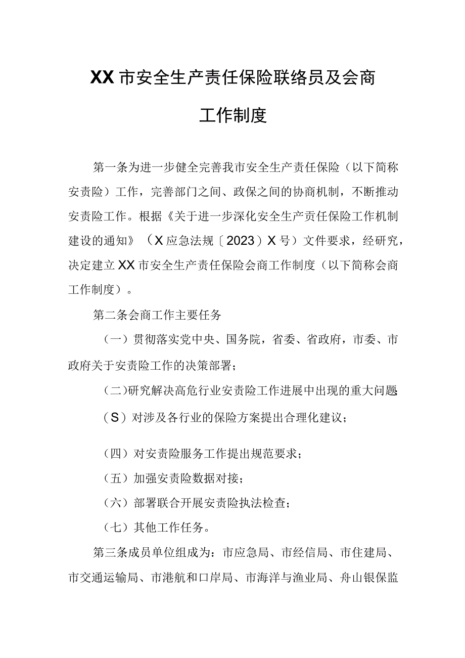 XX市安全生产责任保险联络员及会商工作制度.docx_第1页