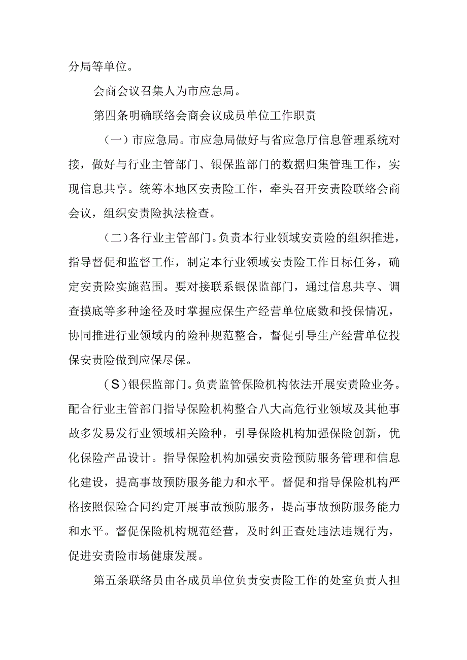 XX市安全生产责任保险联络员及会商工作制度.docx_第2页