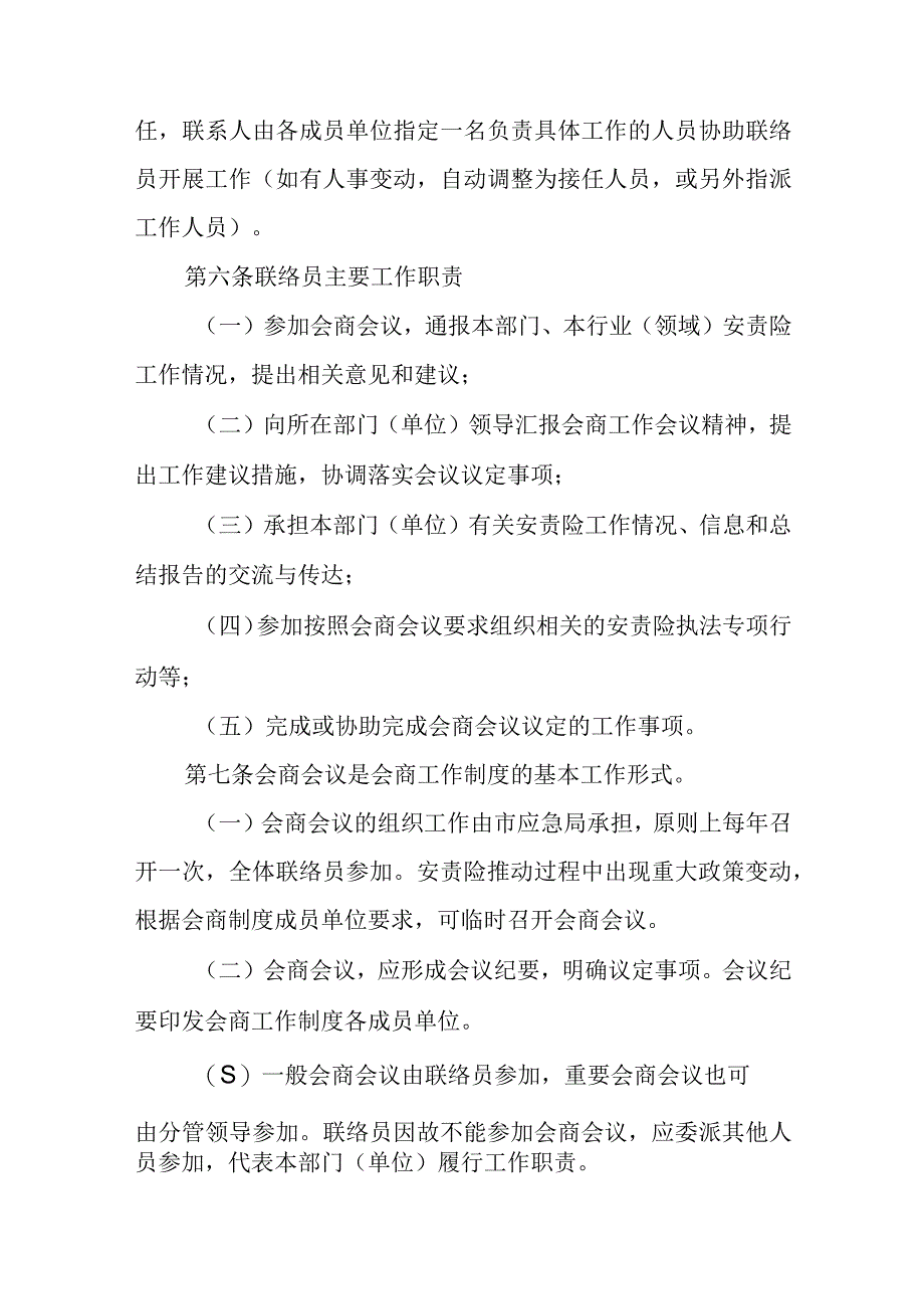 XX市安全生产责任保险联络员及会商工作制度.docx_第3页