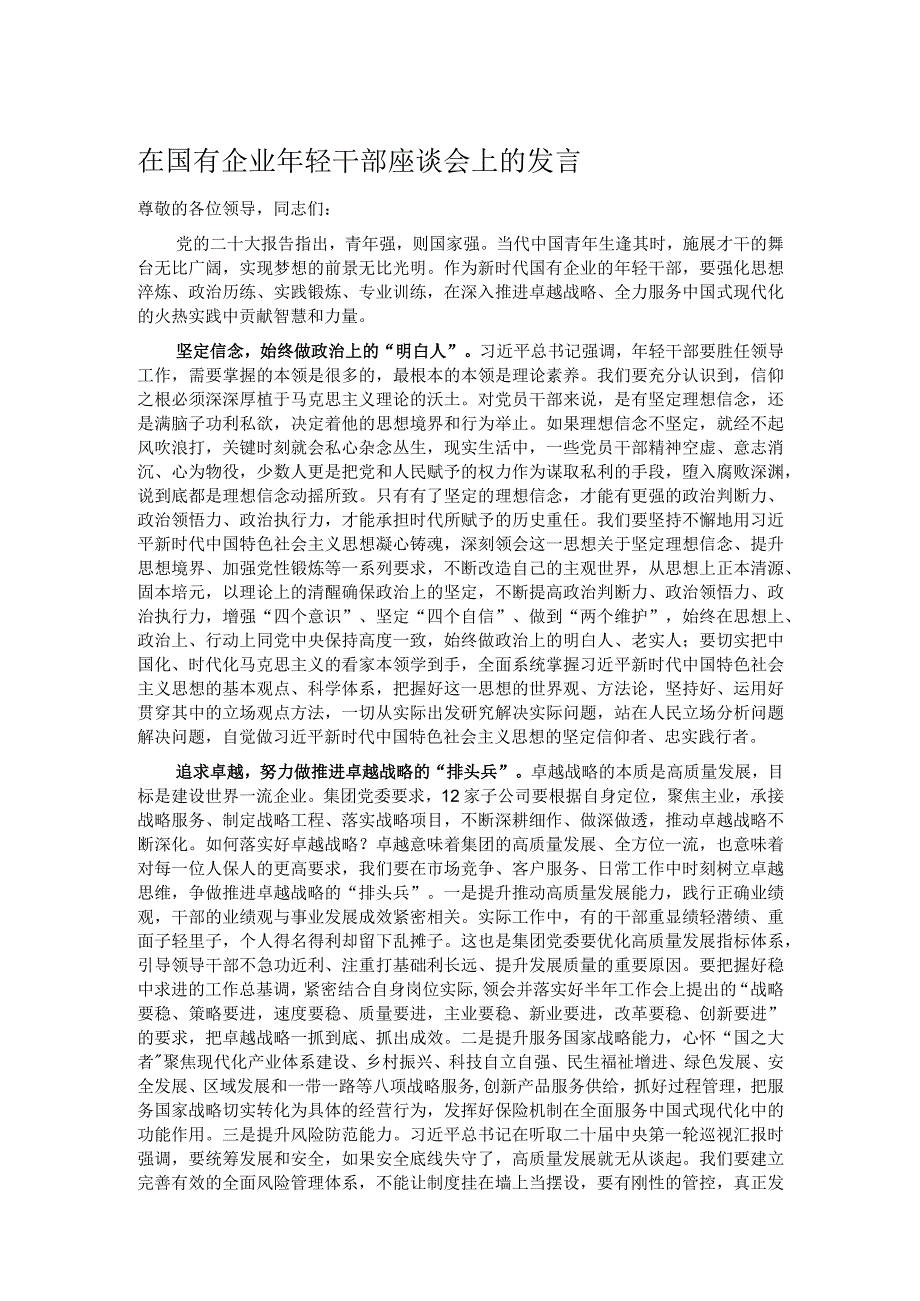 在国有企业年轻干部座谈会上的发言.docx_第1页