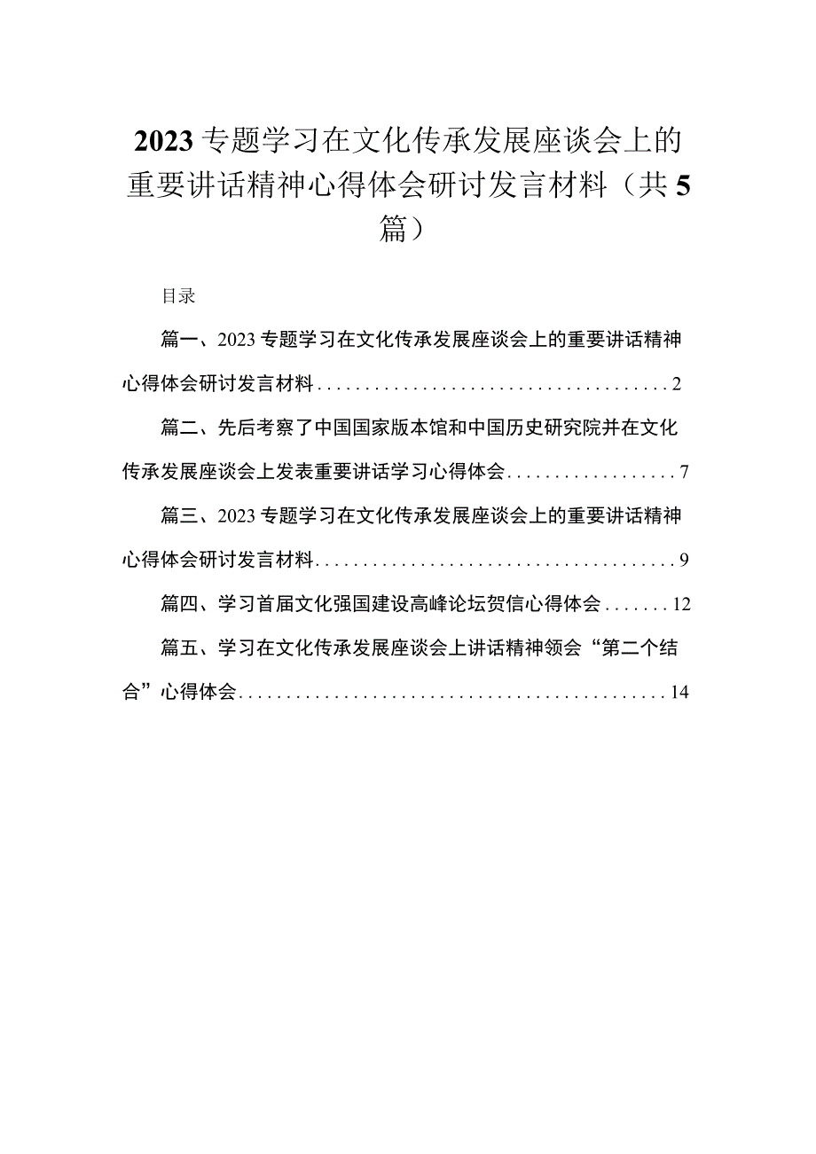 专题学习在文化传承发展座谈会上的重要讲话精神心得体会研讨发言材料范文【5篇】.docx_第1页