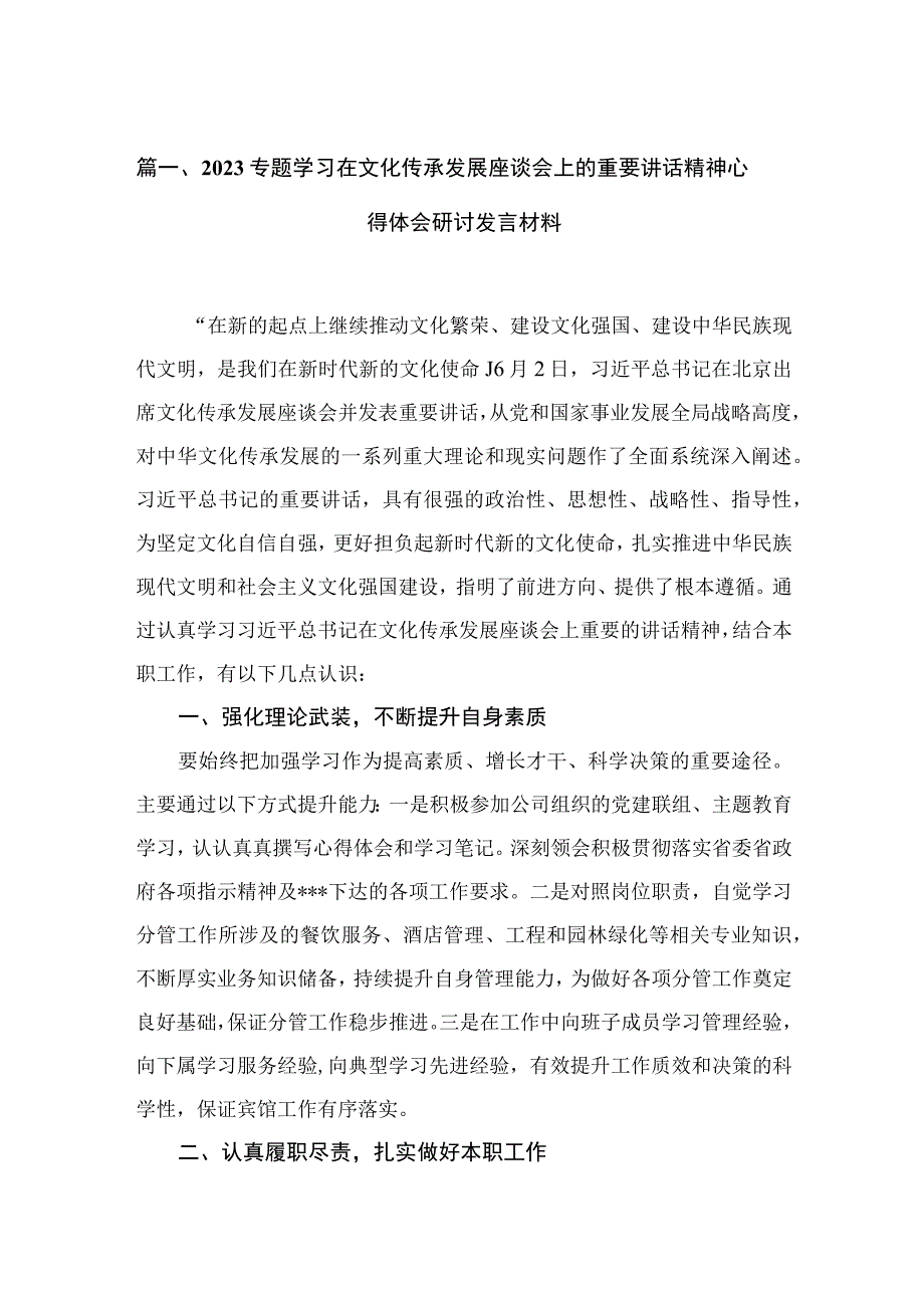 专题学习在文化传承发展座谈会上的重要讲话精神心得体会研讨发言材料范文【5篇】.docx_第2页