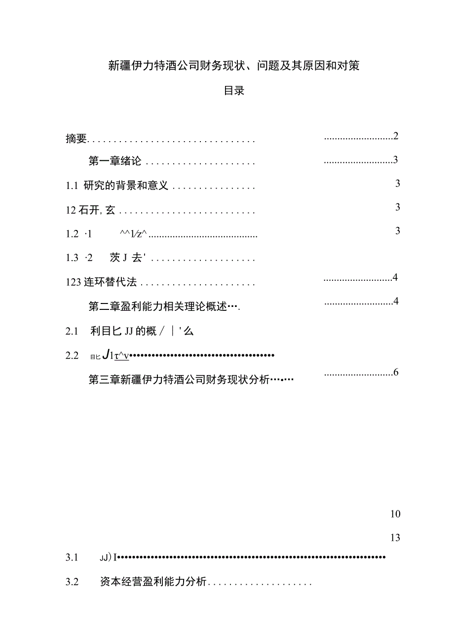 【《伊力特酒业公司财务现状、问题及其原因和对策》9800字论文】.docx_第1页