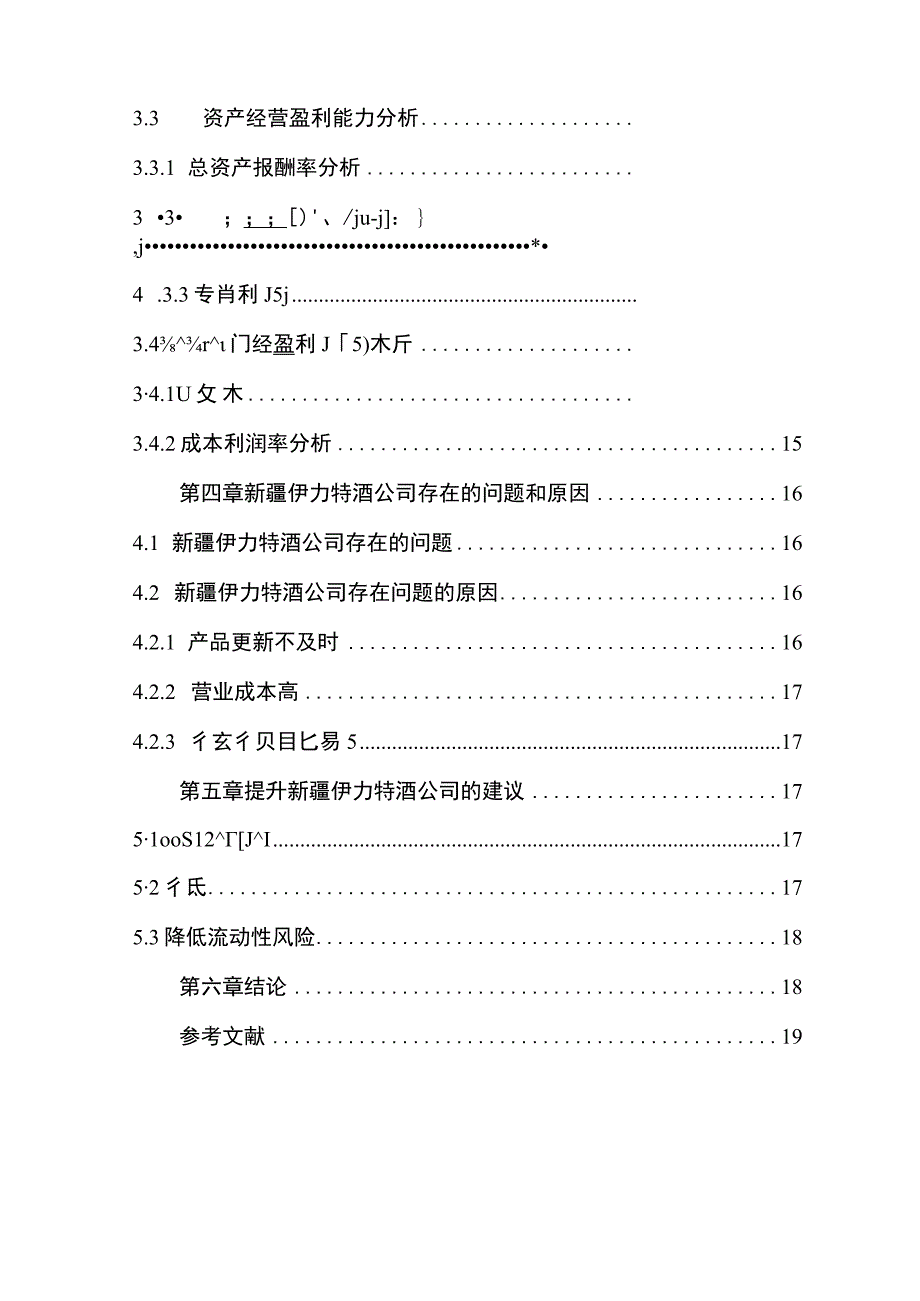 【《伊力特酒业公司财务现状、问题及其原因和对策》9800字论文】.docx_第2页