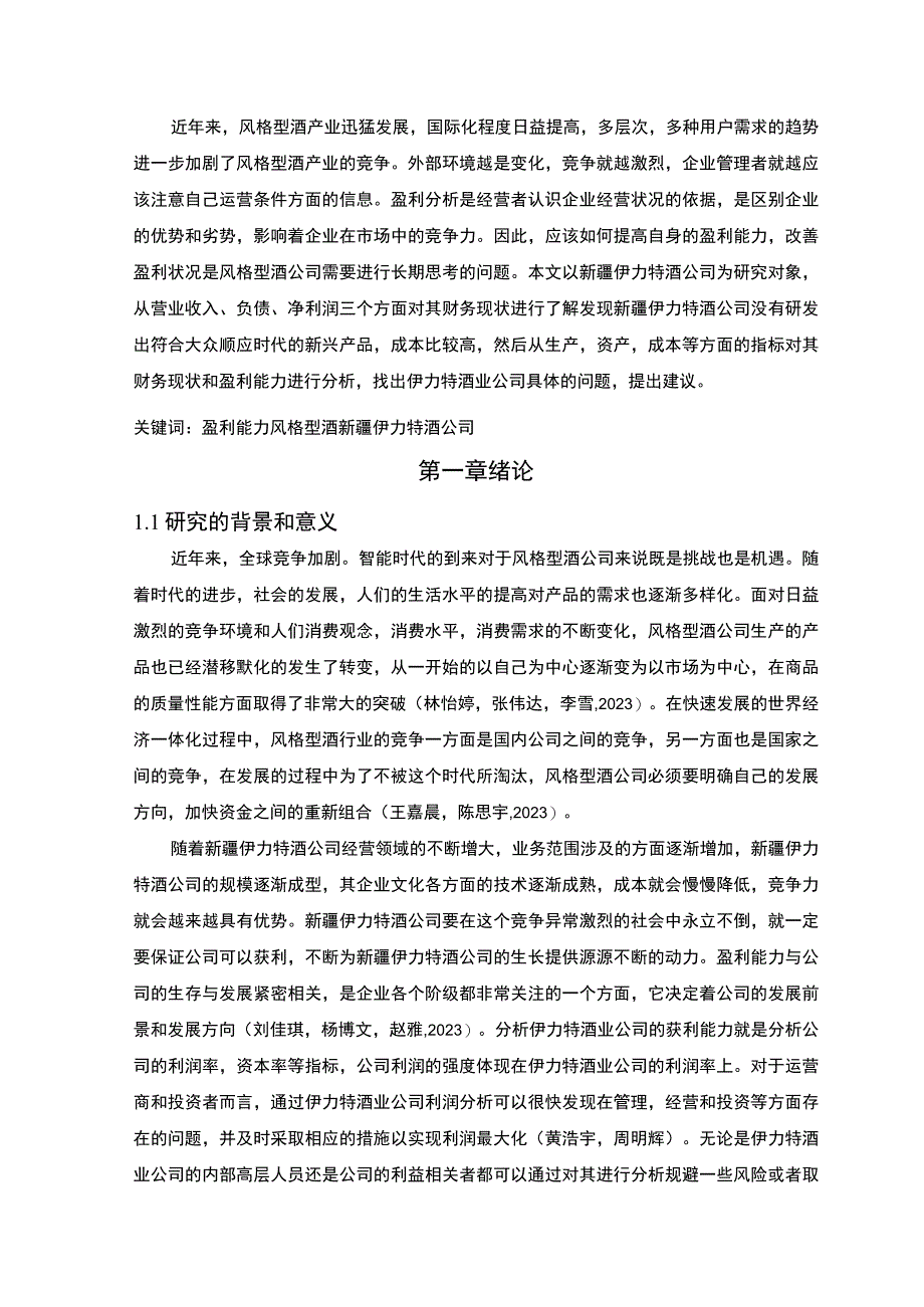 【《伊力特酒业公司财务现状、问题及其原因和对策》9800字论文】.docx_第3页