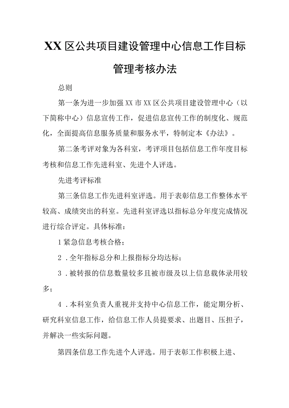 XX区公共项目建设管理中心信息工作目标管理考核办法.docx_第1页