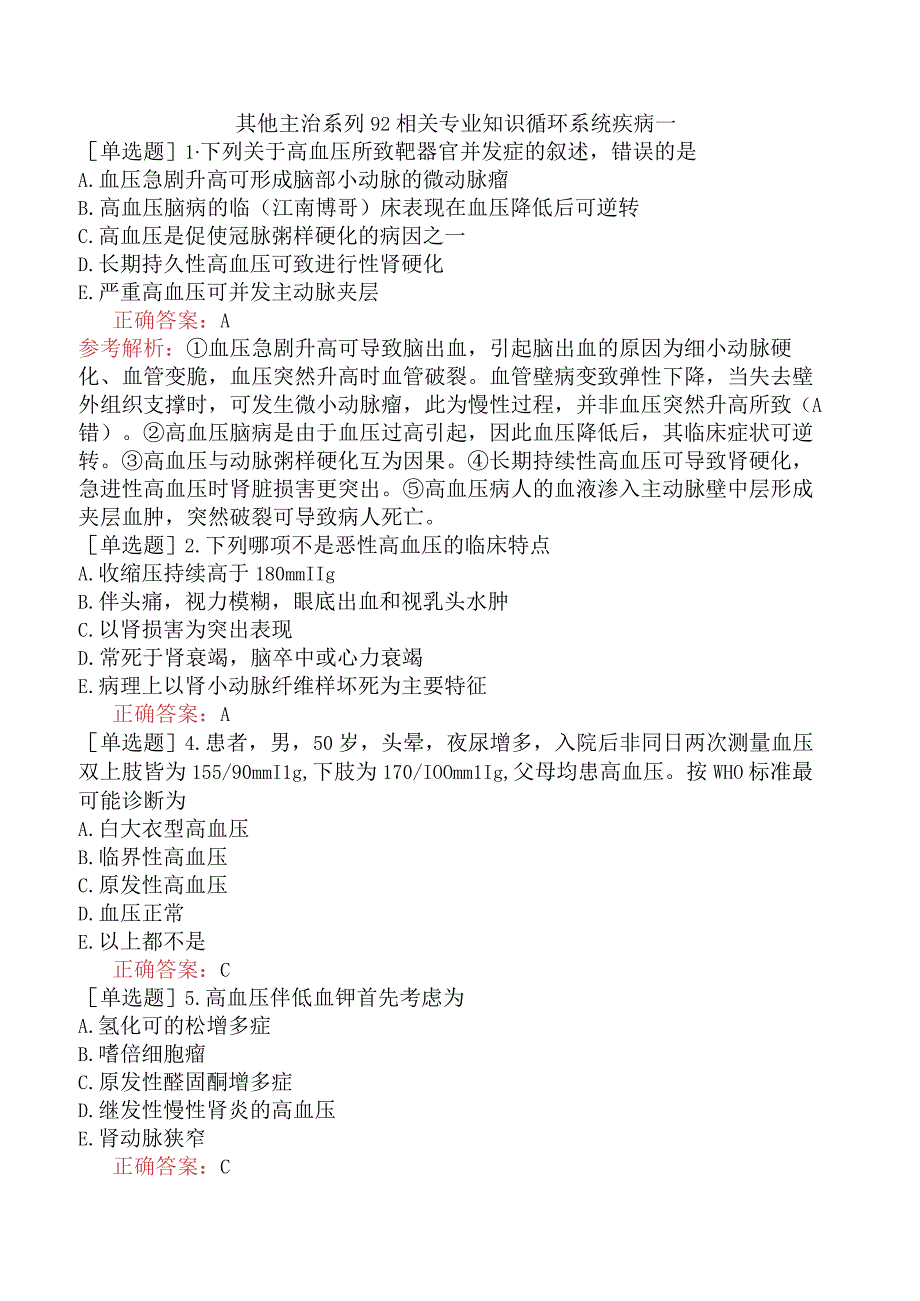 其他主治系列92相关专业知识循环系统疾病一.docx_第1页