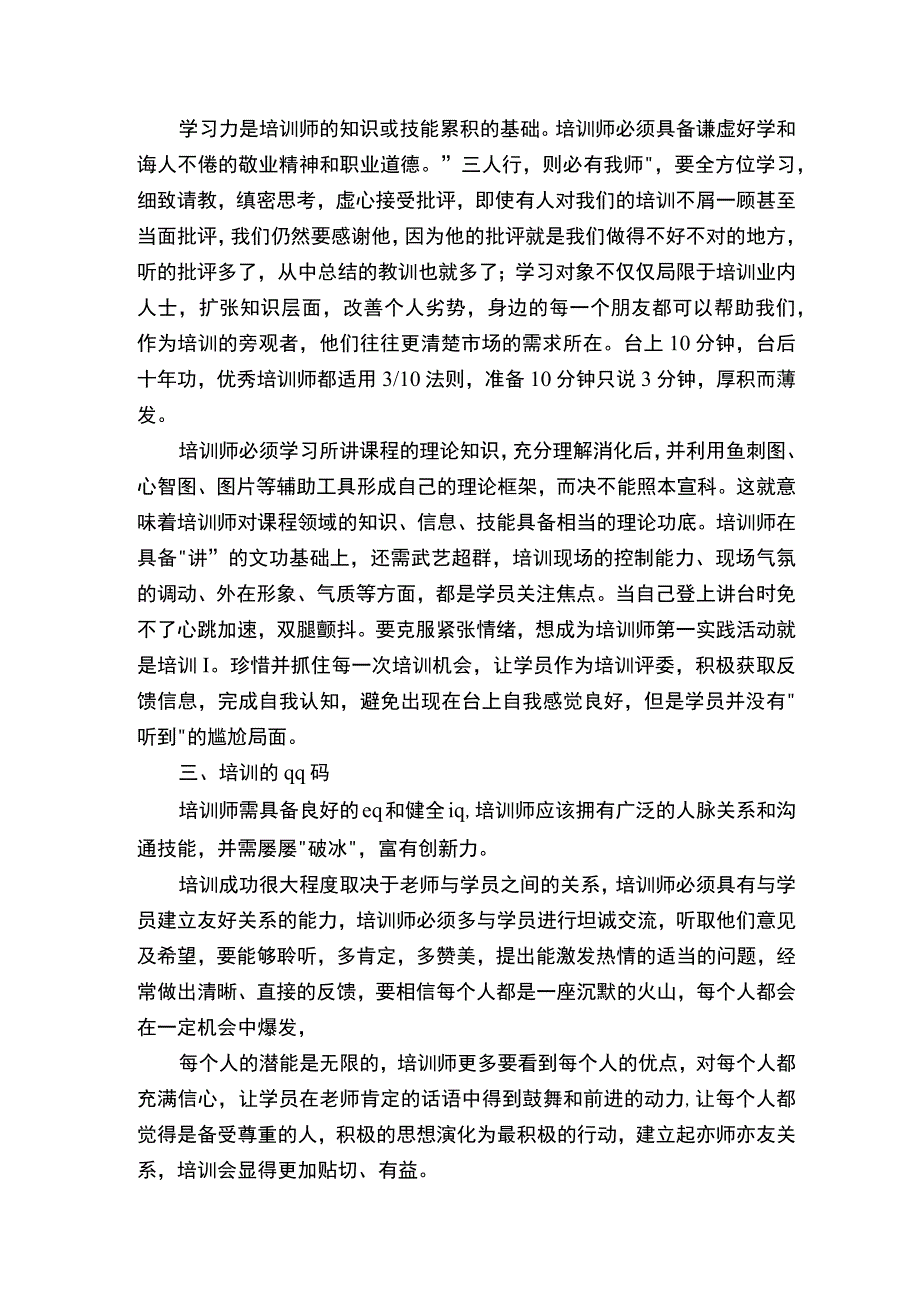 关于内训师培训心得体会（通用5篇）.docx_第2页