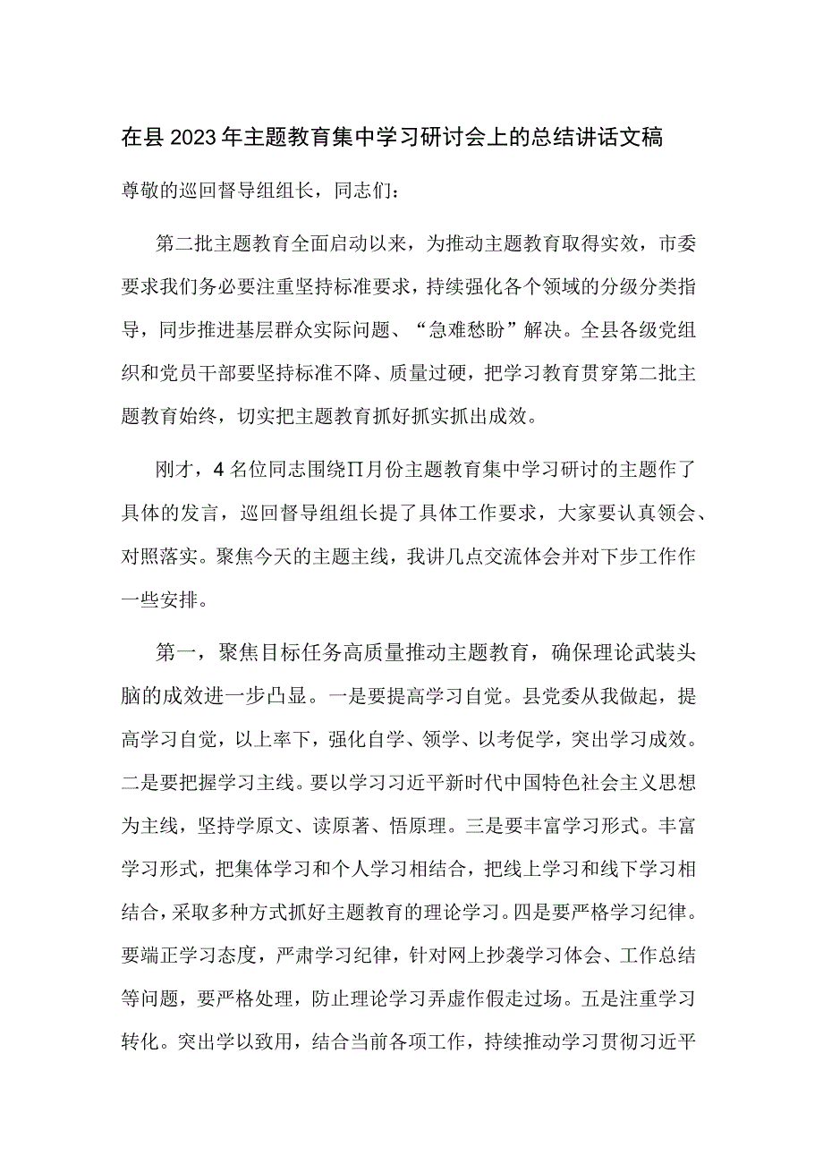 在县2023年主题教育集中学习研讨会上的总结讲话文稿.docx_第1页