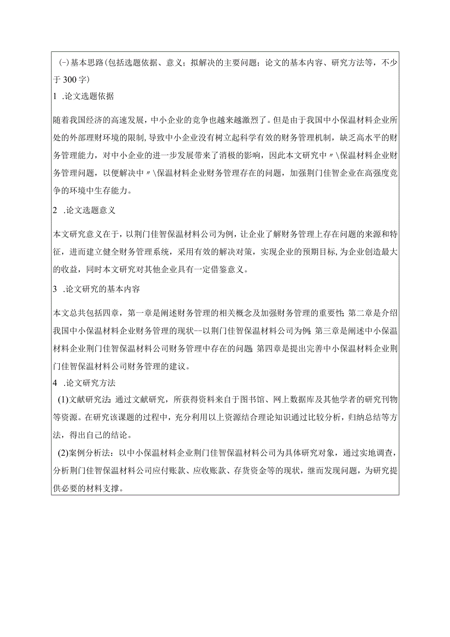 【《佳智保温材料公司财务管理问题研究》开题报告（含提纲）】.docx_第1页