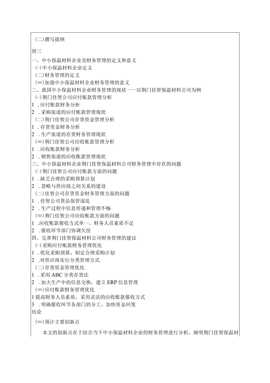 【《佳智保温材料公司财务管理问题研究》开题报告（含提纲）】.docx_第2页