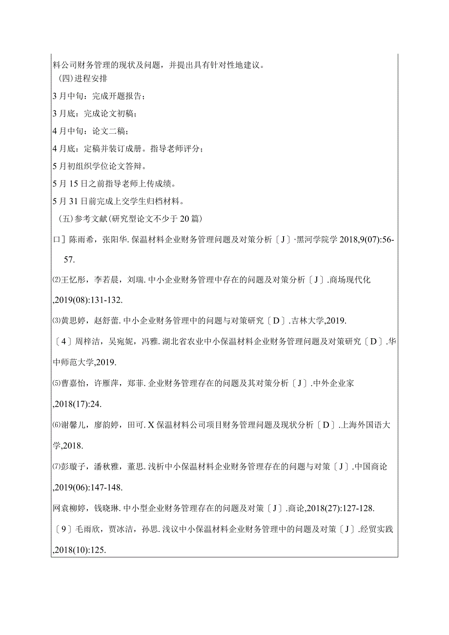 【《佳智保温材料公司财务管理问题研究》开题报告（含提纲）】.docx_第3页