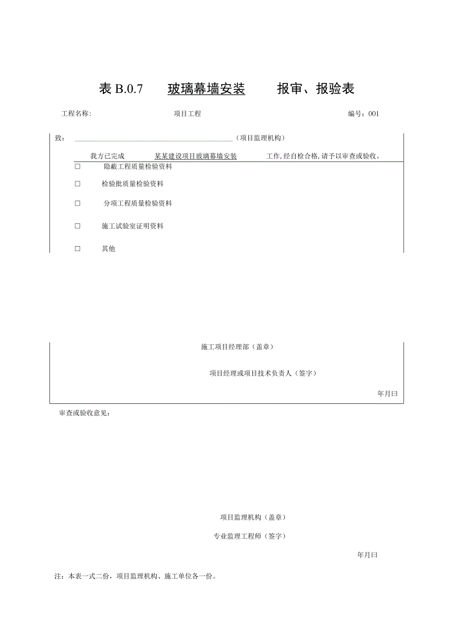 安徽省建设工程幕墙质量验收资料.docx_第1页