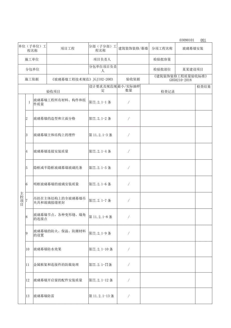 安徽省建设工程幕墙质量验收资料.docx_第2页