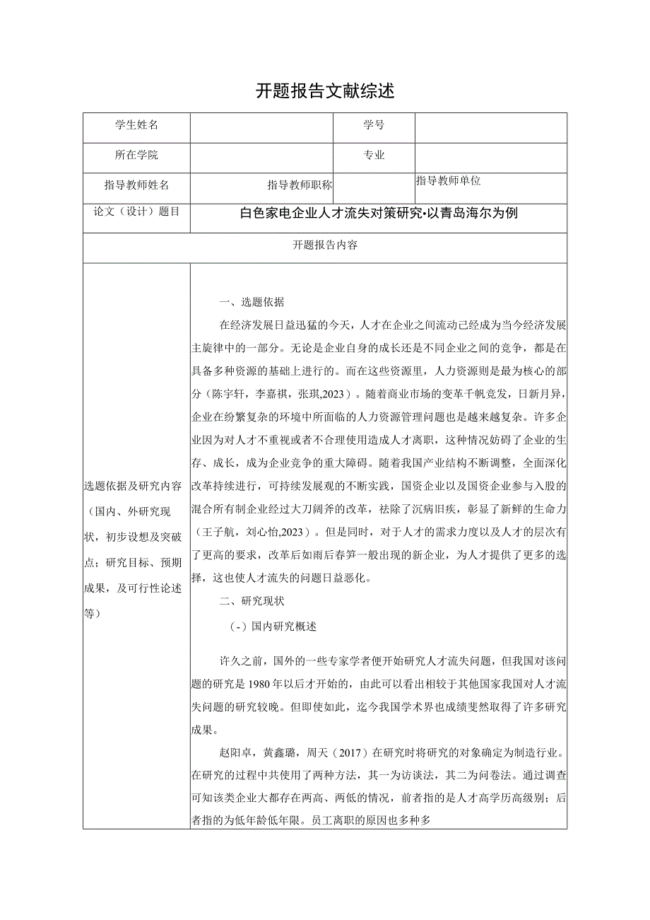 《家用电器企业人才流失现状及完善路径-以青岛海尔为例》开题报告文献综述2800字.docx_第1页