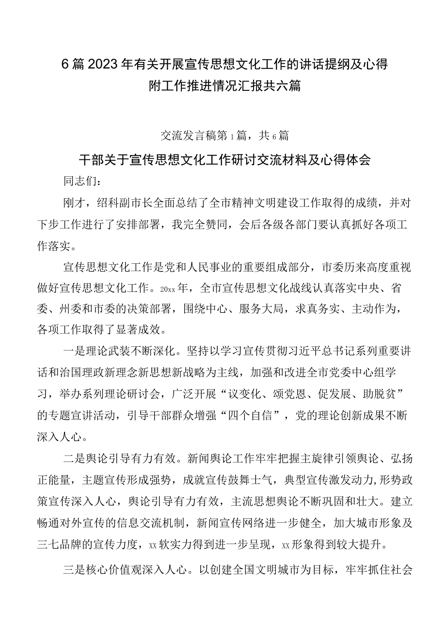 6篇2023年有关开展宣传思想文化工作的讲话提纲及心得附工作推进情况汇报共六篇.docx_第1页