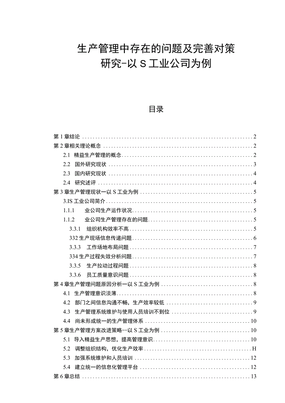 【《生产管理中存在的问题及解决策略-以S工业公司为例》13000字（论文）】.docx_第1页