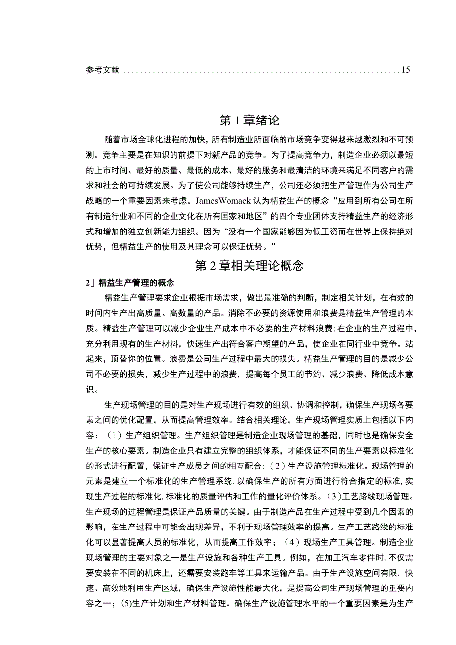 【《生产管理中存在的问题及解决策略-以S工业公司为例》13000字（论文）】.docx_第2页