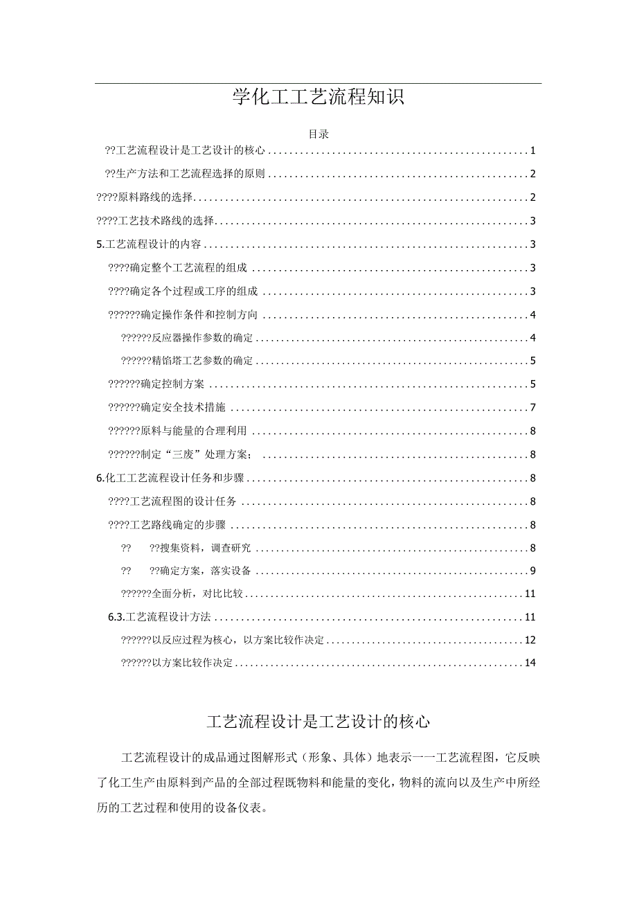 学化工工艺流程知识.docx_第1页