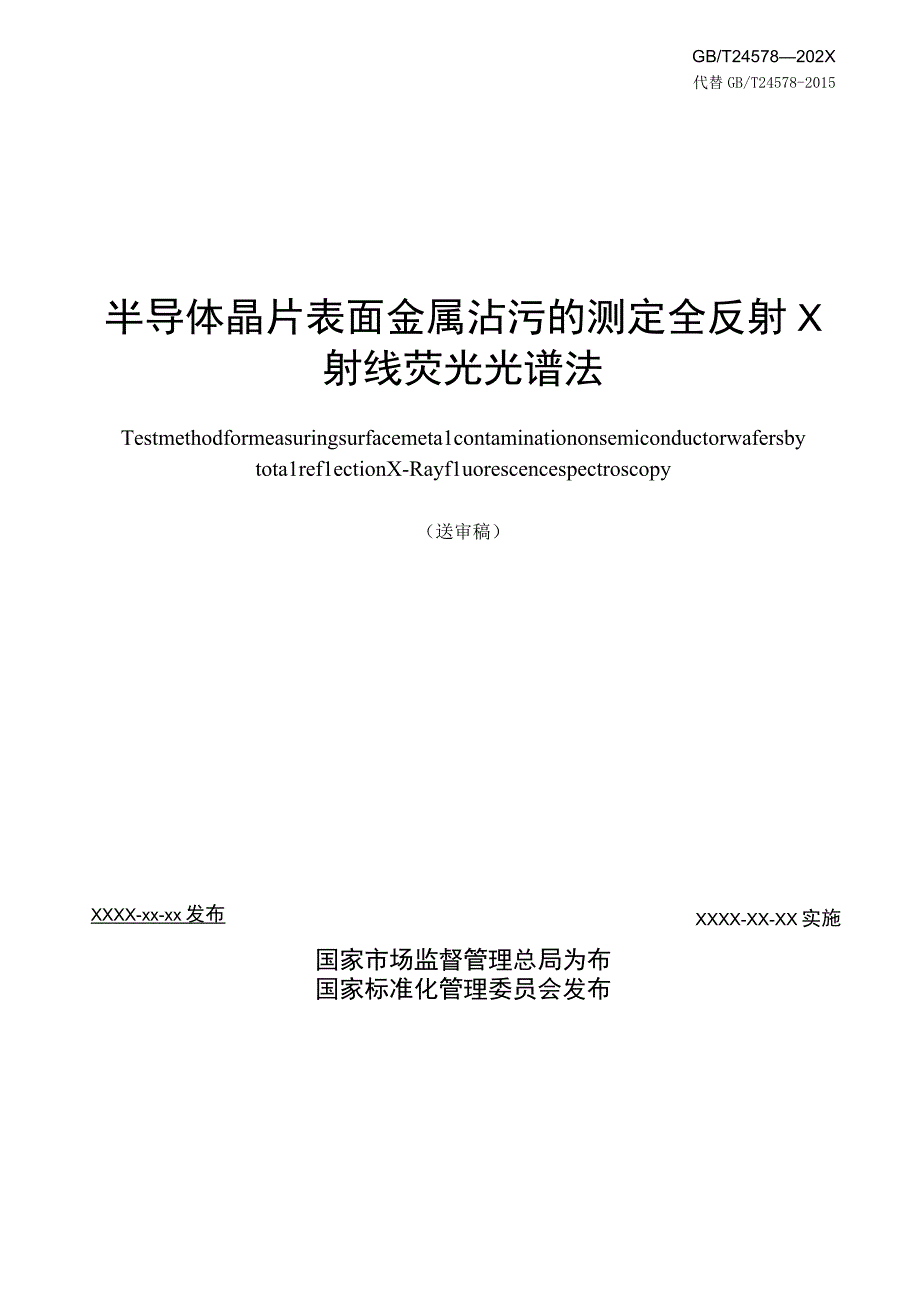 GBT-半导体晶片表面金属沾污的测定 全反射X射线荧光光谱法.docx_第2页