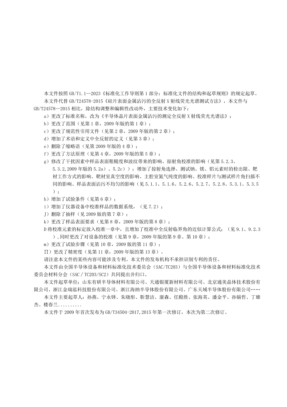 GBT-半导体晶片表面金属沾污的测定 全反射X射线荧光光谱法.docx_第3页