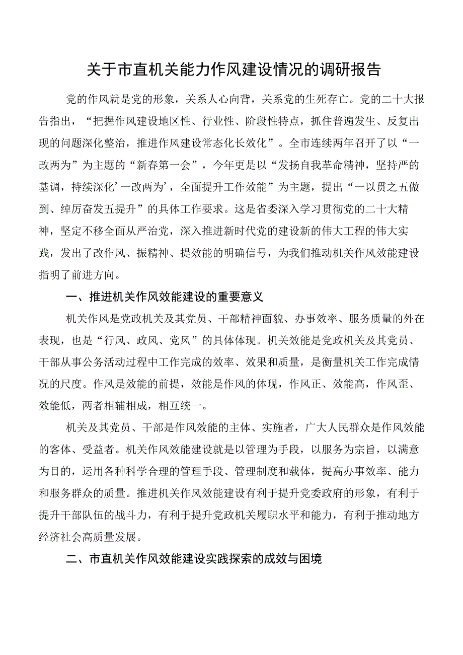 关于市直机关能力作风建设情况的调研报告.docx_第1页