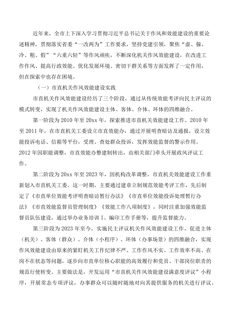 关于市直机关能力作风建设情况的调研报告.docx_第2页