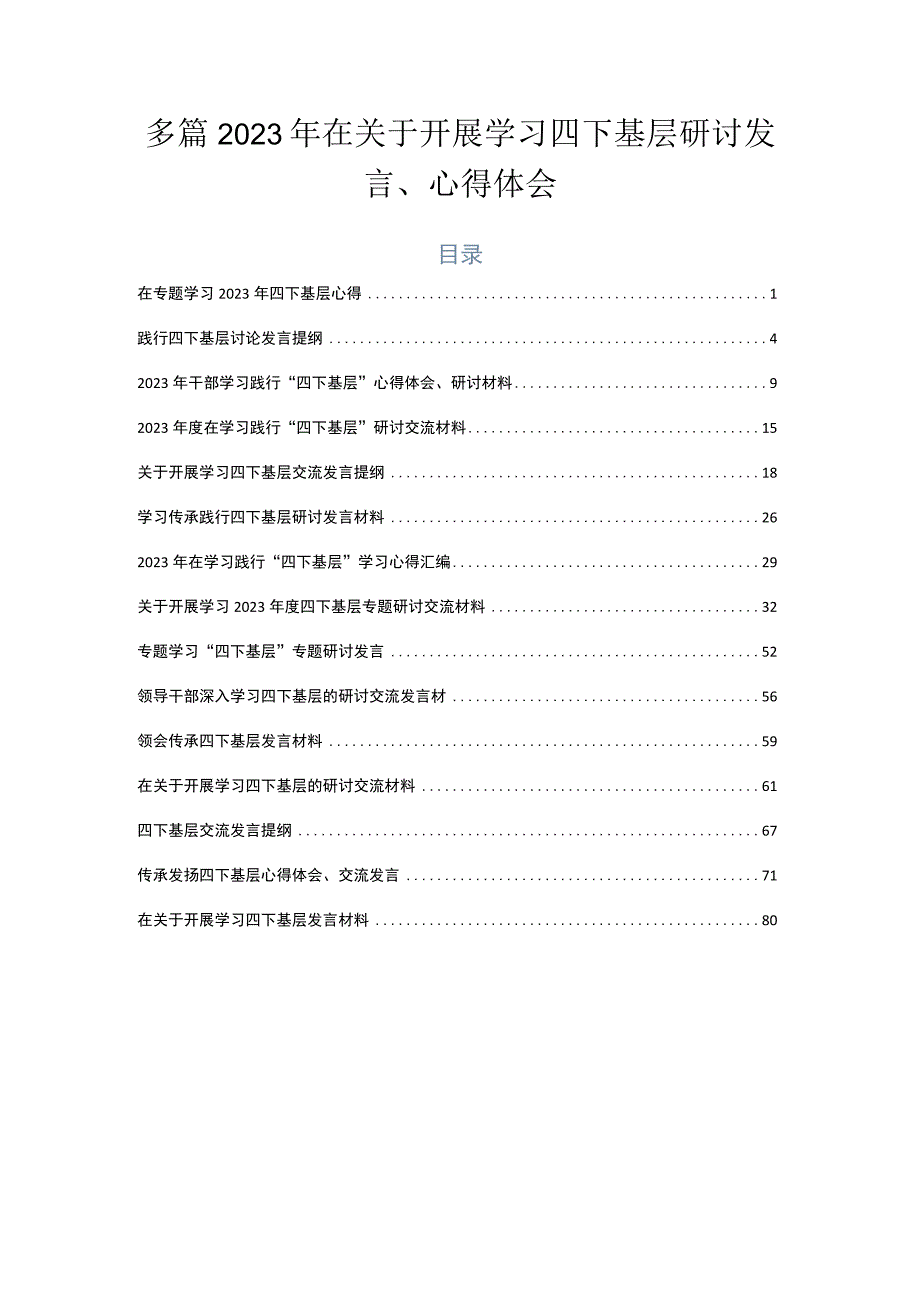 多篇2023年在关于开展学习四下基层研讨发言、心得体会.docx_第1页