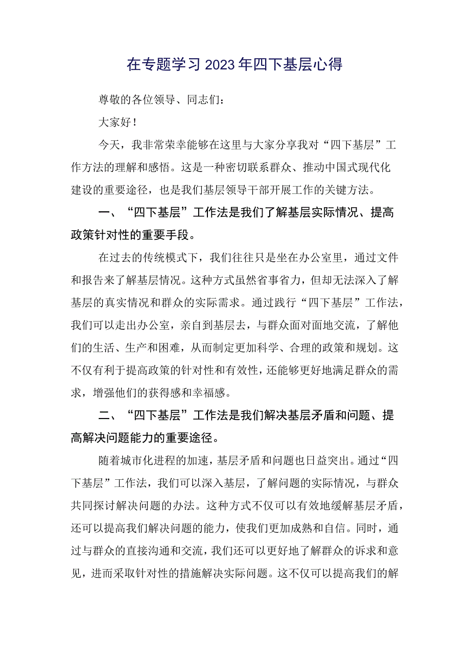 多篇2023年在关于开展学习四下基层研讨发言、心得体会.docx_第2页